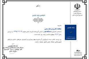 حصول مجلة الفصلية للدراسات العلمية التطبيقية جامعة قم على تصنيف ب